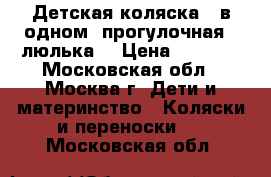 Детская коляска 2 в одном (прогулочная   люлька) › Цена ­ 3 500 - Московская обл., Москва г. Дети и материнство » Коляски и переноски   . Московская обл.